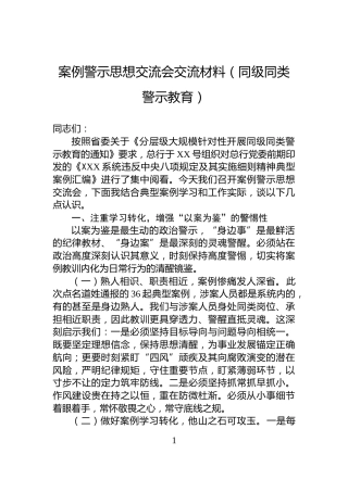 案例警示思想交流会交流材料（同级同类警示教育）
