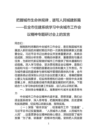 把握城市生命体规律，谱写人民城建新篇——在全市住建系统学习中央城市工作会议精神专题研讨会上的发言