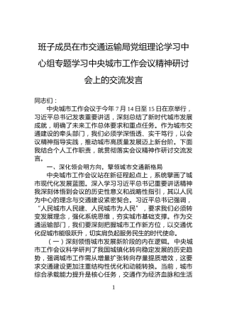 班子成员在市交通运输局党组理论学习中心组专题学习中央城市工作会议精神研讨会上的交流发言