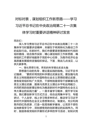 对标对表，谋划组织工作新思路——学习习近平总书记在中央政治局第二十一次集体学习时重要讲话精神研讨发言