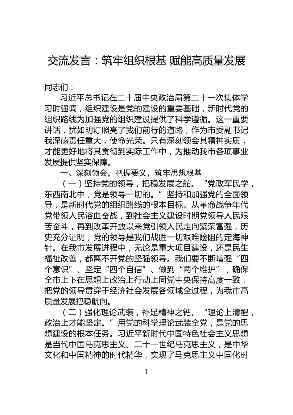 交流发言：筑牢组织根基+赋能高质量发展_第1页