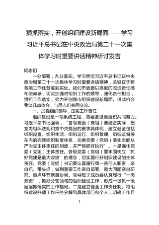 狠抓落实，开创组织建设新局面——学习习近平总书记在中央政治局第二十一次集体学习时重要讲话精神研讨发言