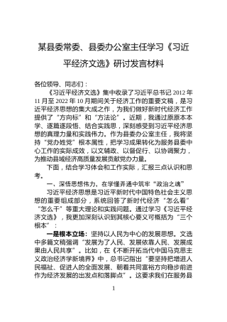 某县委常委、县委办公室主任学习《习近平经济文选》研讨发言材料