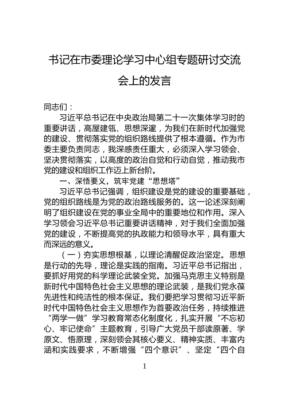 书记在市委理论学习中心组专题研讨交流会上的发言_第1页