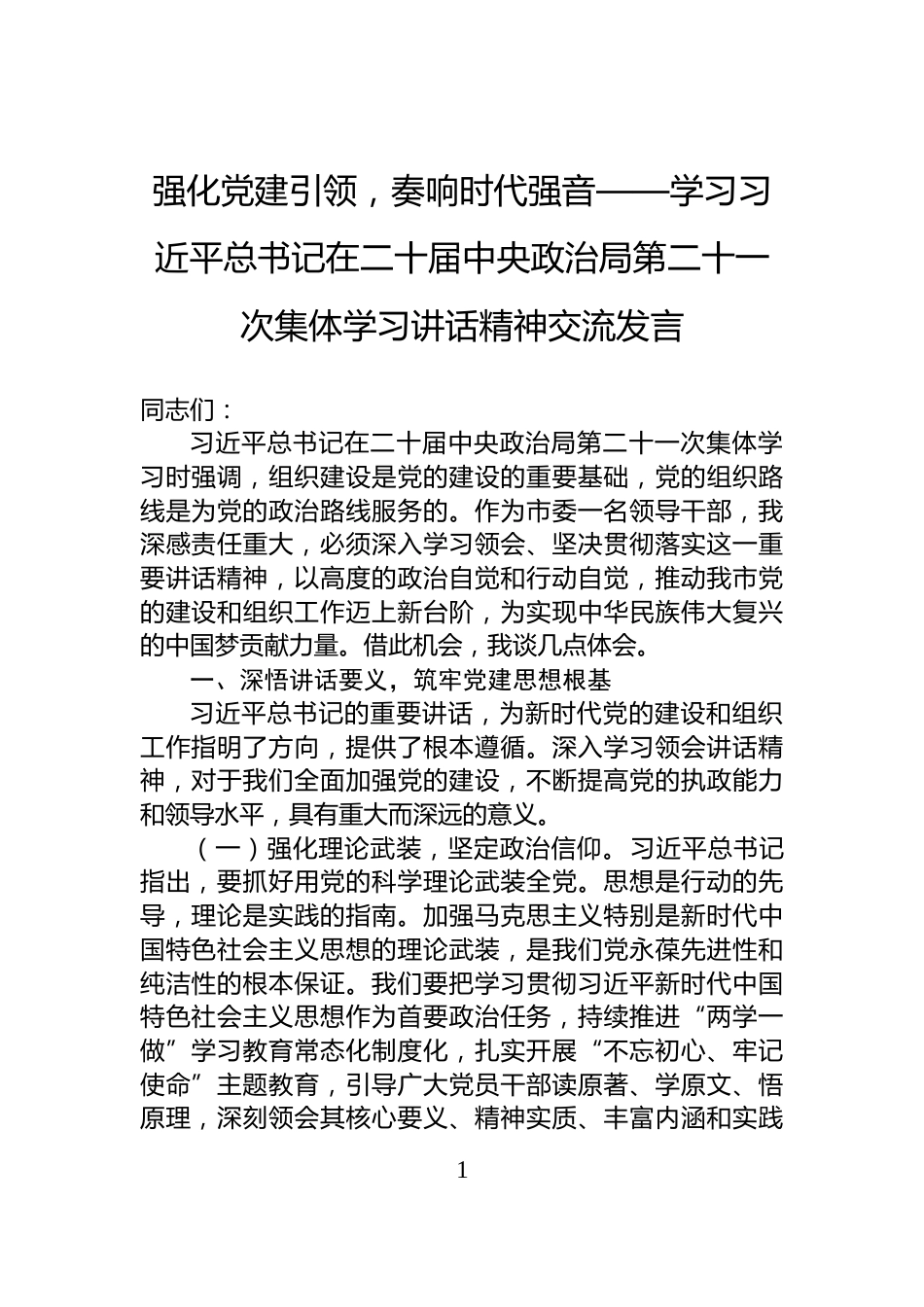 强化党建引领，奏响时代强音——学习习近平总书记在二十届中央政治局第二十一次集体学习讲话精神交流发言_第1页