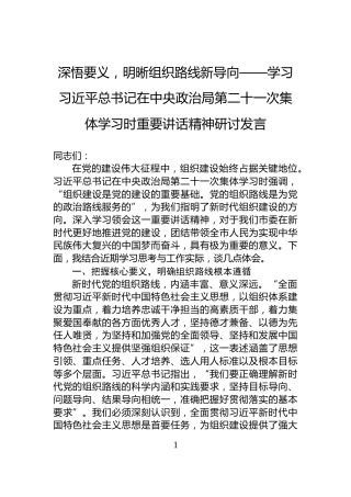 深悟要义，明晰组织路线新导向——学习习近平总书记在中央政治局第二十一次集体学习时重要讲话精神研讨发言