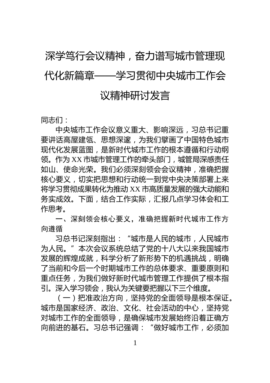 深学笃行会议精神，奋力谱写城市管理现代化新篇章——学习贯彻中央城市工作会议精神研讨发言_第1页