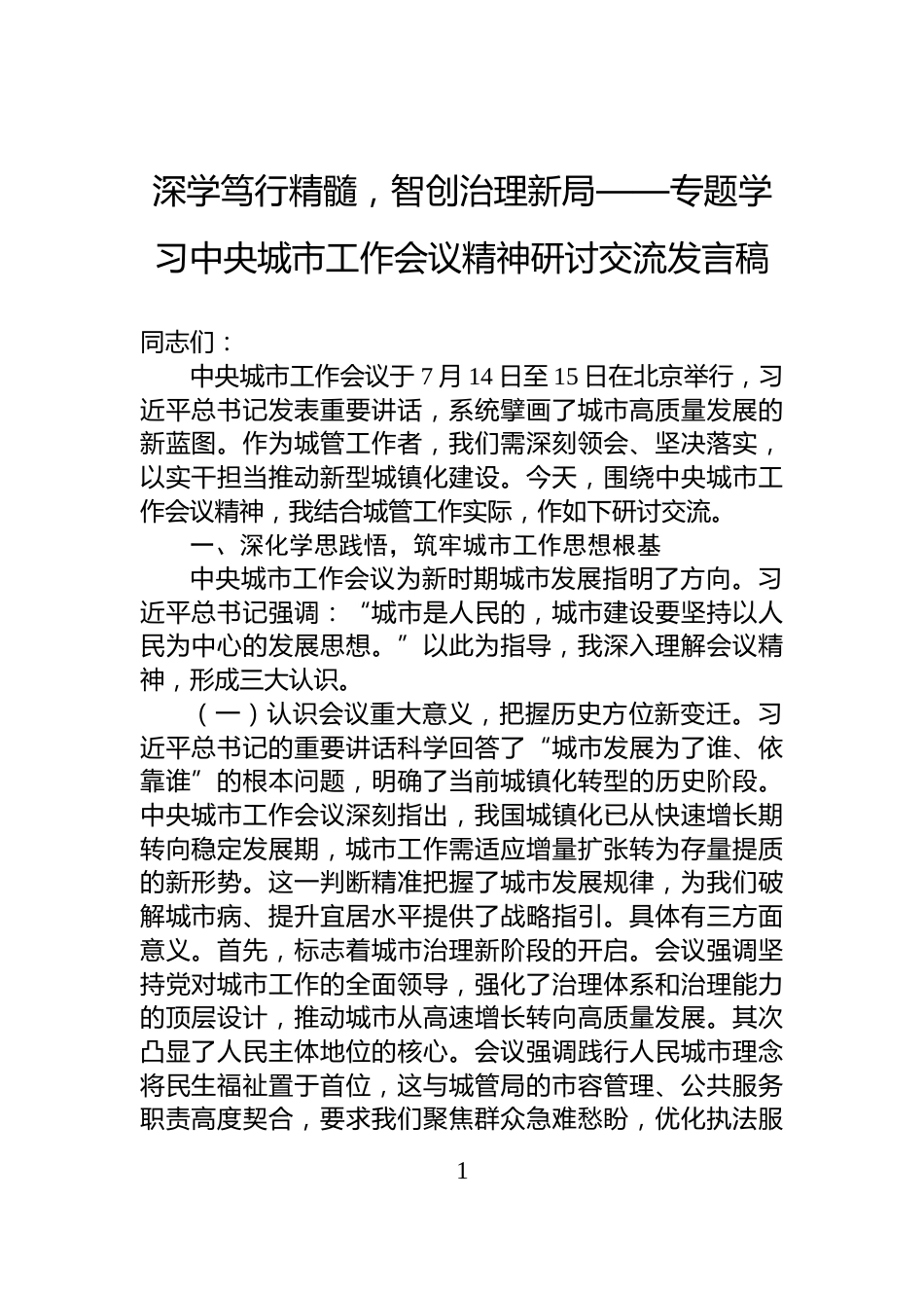 深学笃行精髓，智创治理新局——专题学习中央城市工作会议精神研讨交流发言稿_第1页