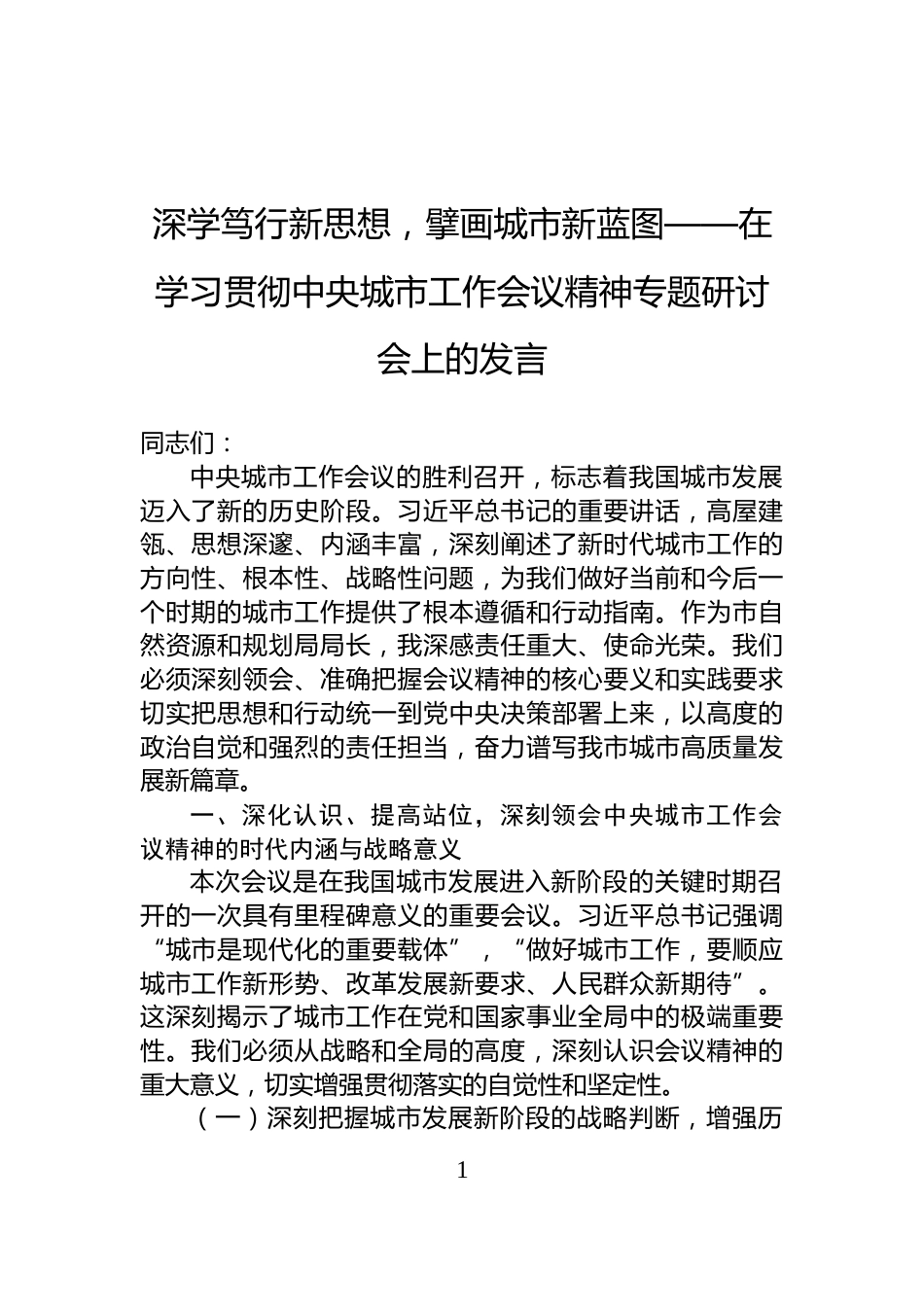 深学笃行新思想，擘画城市新蓝图——在学习贯彻中央城市工作会议精神专题研讨会上的发言_第1页