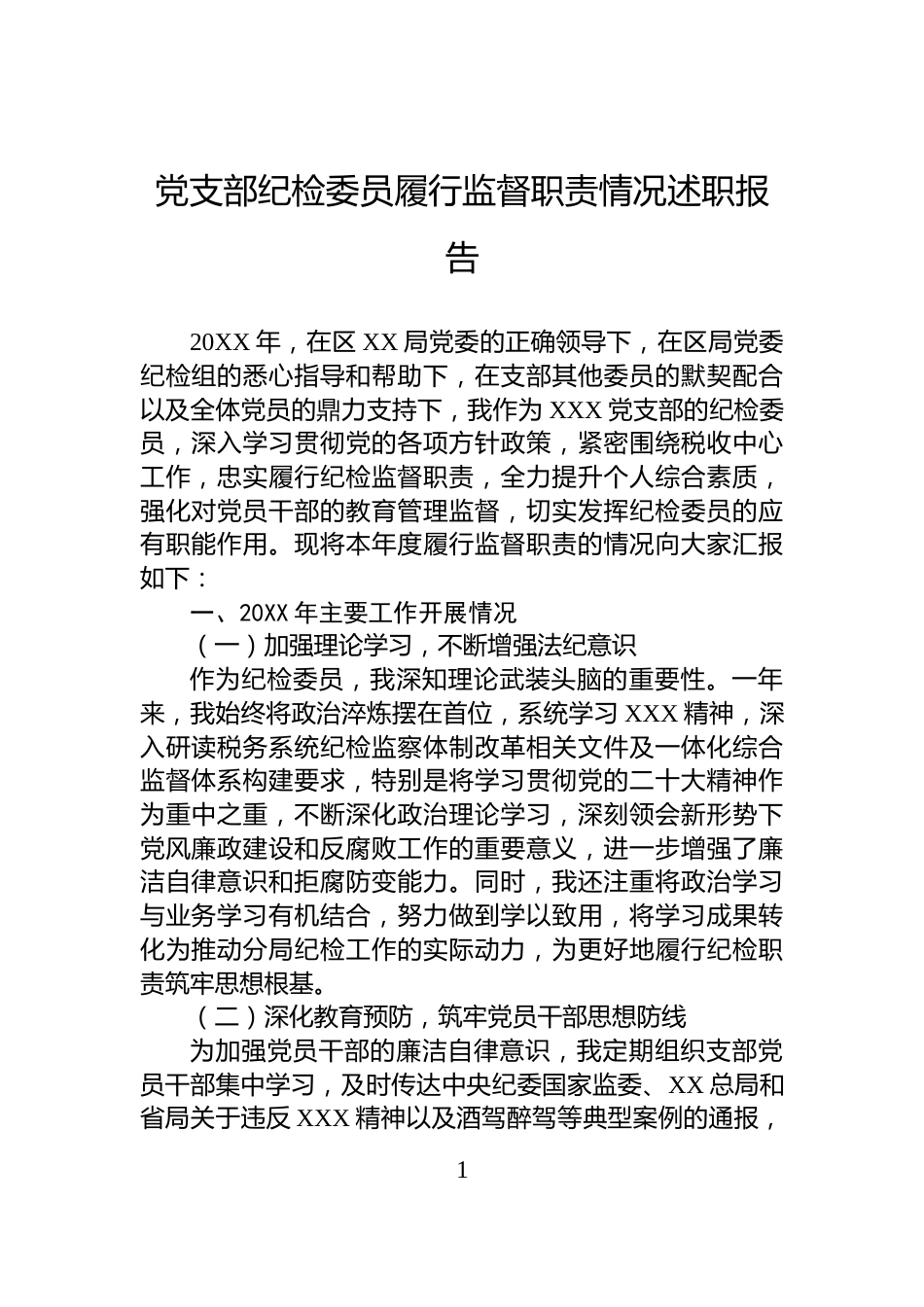 党支部纪检委员履行监督职责情况述职报告_第1页