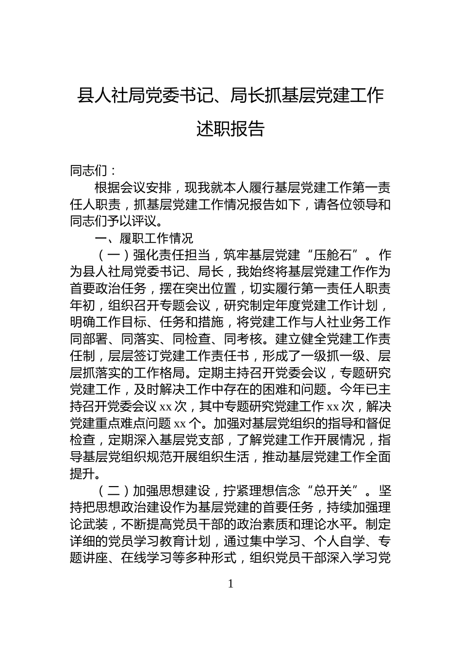 县人社局党委书记、局长抓基层党建工作述职报告_第1页