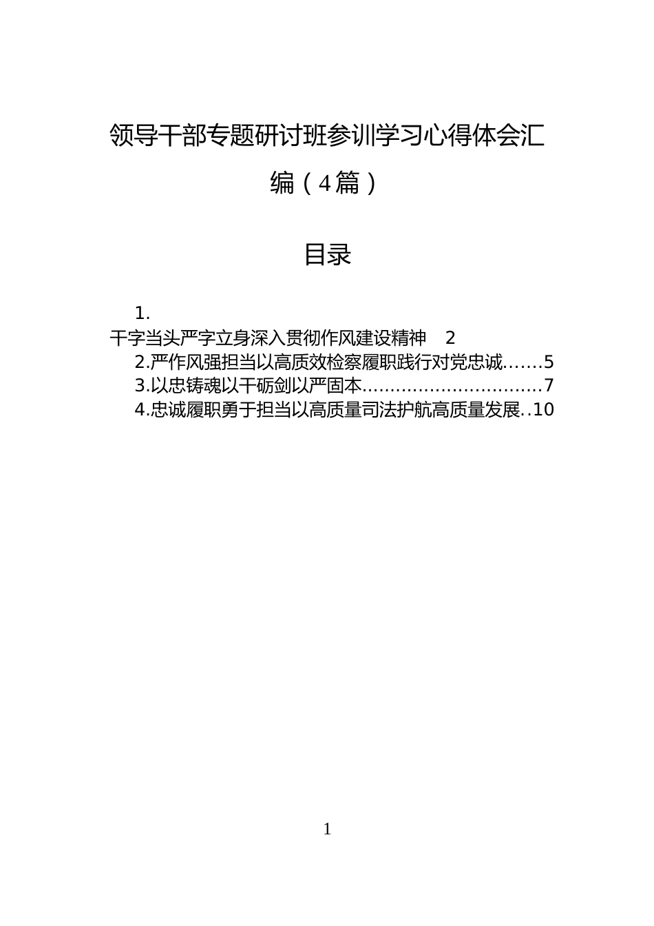 领导干部专题研讨班参训学习心得体会_第1页