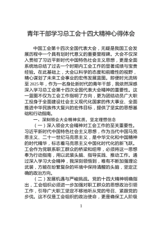 青年干部学习总工会十四大精神心得体会