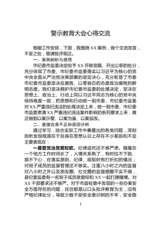 警示教育大会心得交流