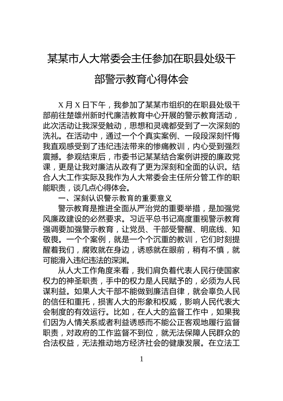 某某市人大常委会主任参加在职县处级干部警示教育心得体会_第1页