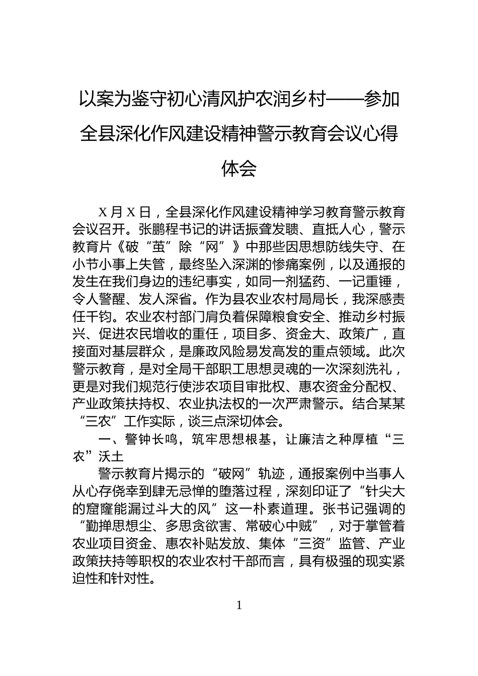 以案为鉴守初心清风护农润乡村——参加全县深化作风建设精神警示教育会议心得体会_第1页