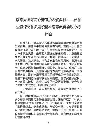 以案为鉴守初心清风护农润乡村——参加全县深化作风建设精神警示教育会议心得体会
