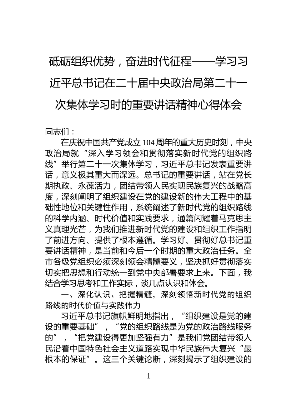 砥砺组织优势，奋进时代征程——学习习近平总书记在二十届中央政治局第二十一次集体学习时的重要讲话精神心得体会_第1页