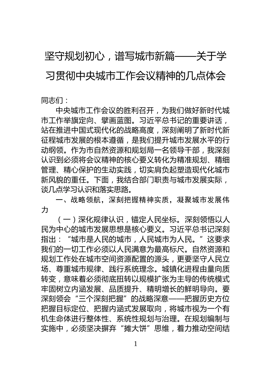坚守规划初心，谱写城市新篇——关于学习贯彻中央城市工作会议精神的几点体会_第1页