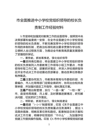市全面推进中小学校党组织领导的校长负责制工作经验材料