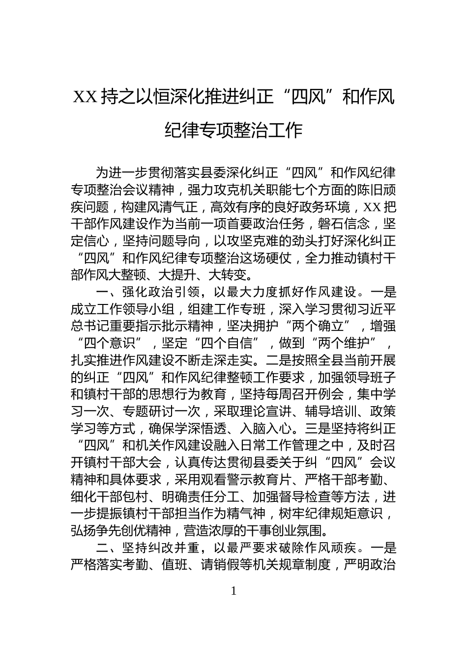XX持之以恒深化推进纠正“四风”和作风纪律专项整治工作_第1页