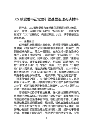 XX镇党委书记党建引领基层治理访谈材料