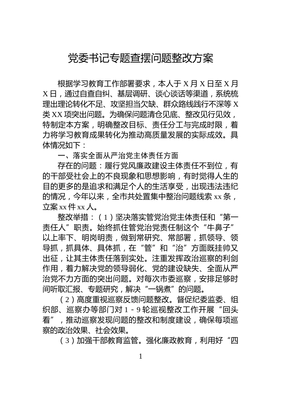 党委书记专题查摆问题整改方案_第1页