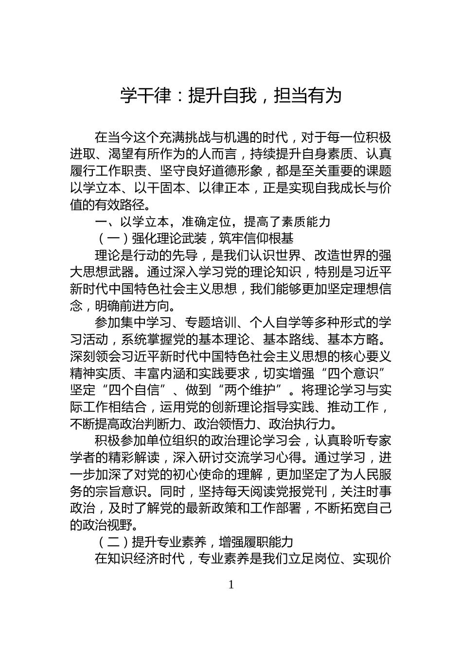 学干律：提升自我，担当有为_第1页