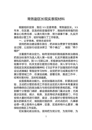 常务副区长现实表现材料