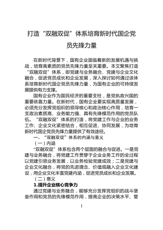 打造“双融双促”体系培育新时代国企党员先锋力量