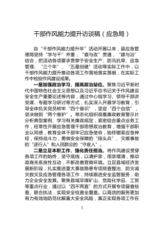 干部作风能力提升访谈稿（应急局）