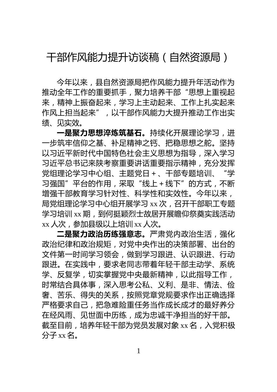 干部作风能力提升访谈稿（自然资源局）_第1页