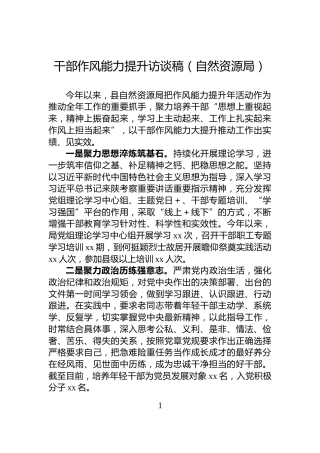 干部作风能力提升访谈稿（自然资源局）