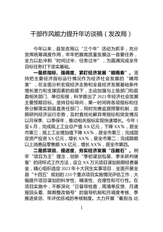 干部作风能力提升年访谈稿（发改局）