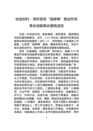 经验材料：用好奖惩“指挥棒”推动作风革命效能革命展现成效