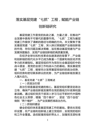 落实基层党建“七抓”工程，赋能产业链创新链研究