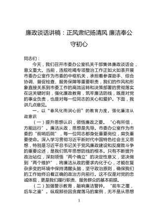 廉政谈话讲稿：正风肃纪扬清风+廉洁奉公守初心