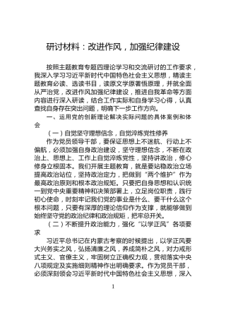 研讨材料：改进作风，加强纪律建设