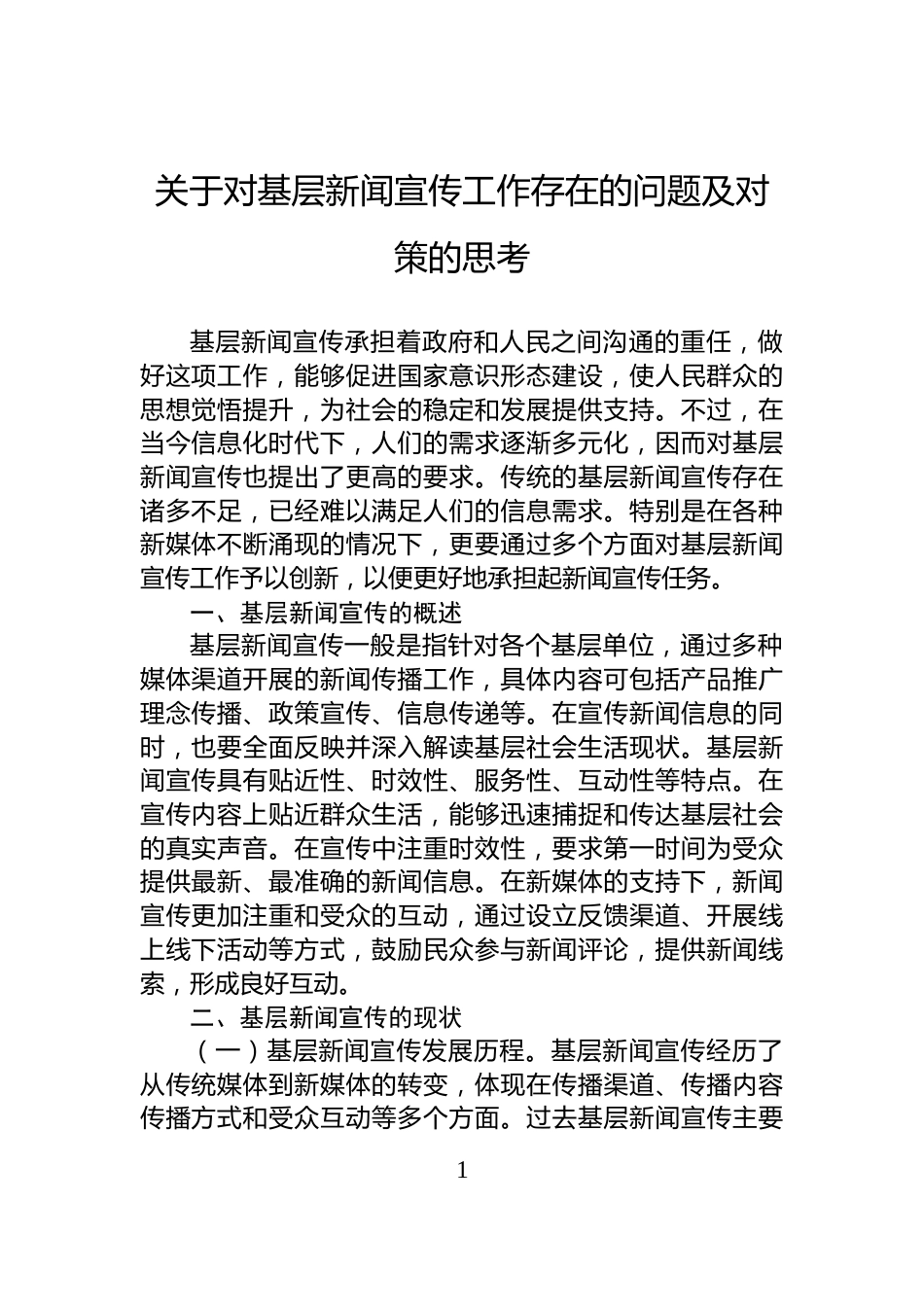 关于对基层新闻宣传工作存在的问题及对策的思考_第1页
