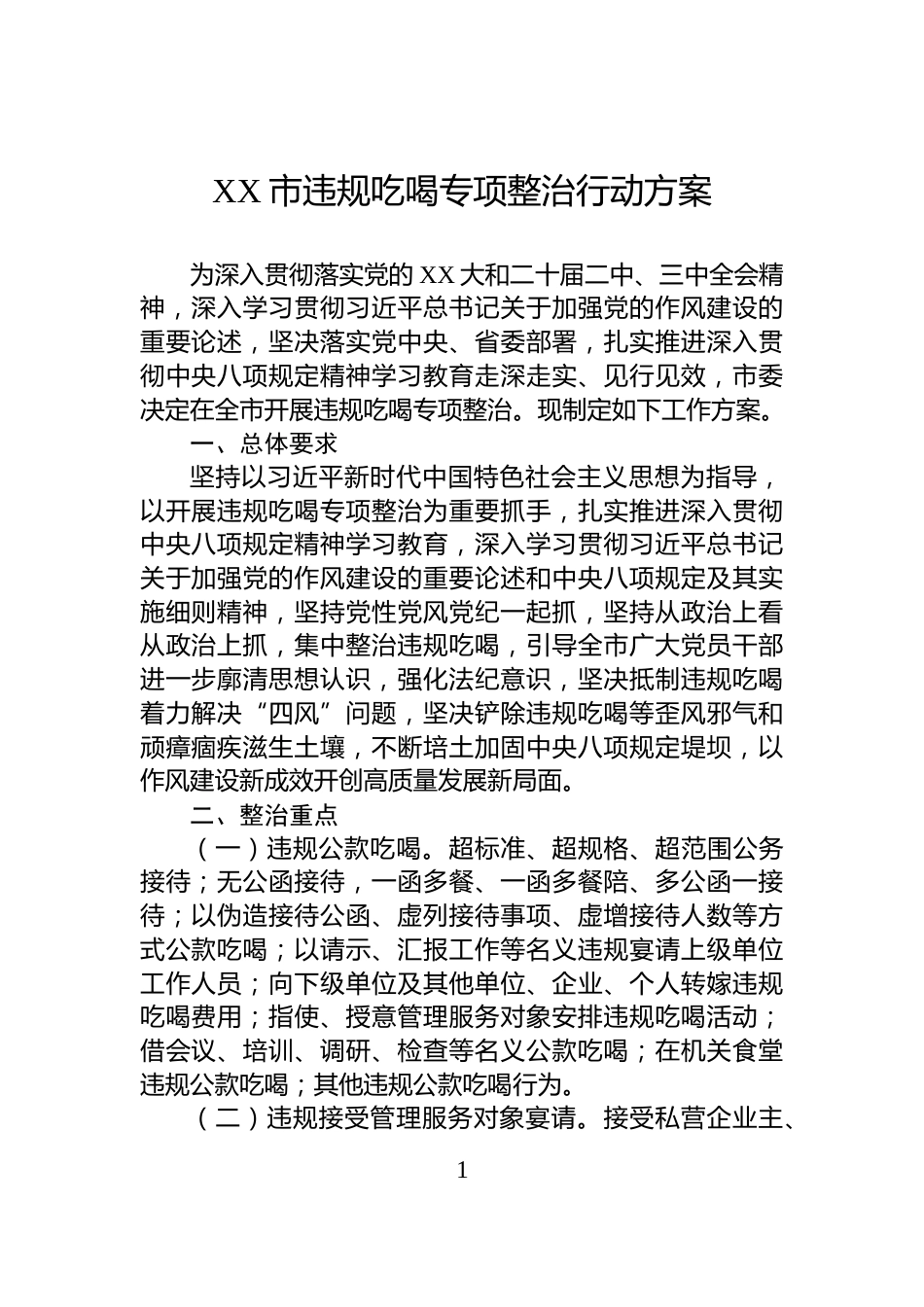 XX市违规吃喝专项整治行动方案_第1页