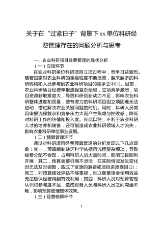 关于在“过紧日子”背景下xx单位科研经费管理存在的问题分析与思考