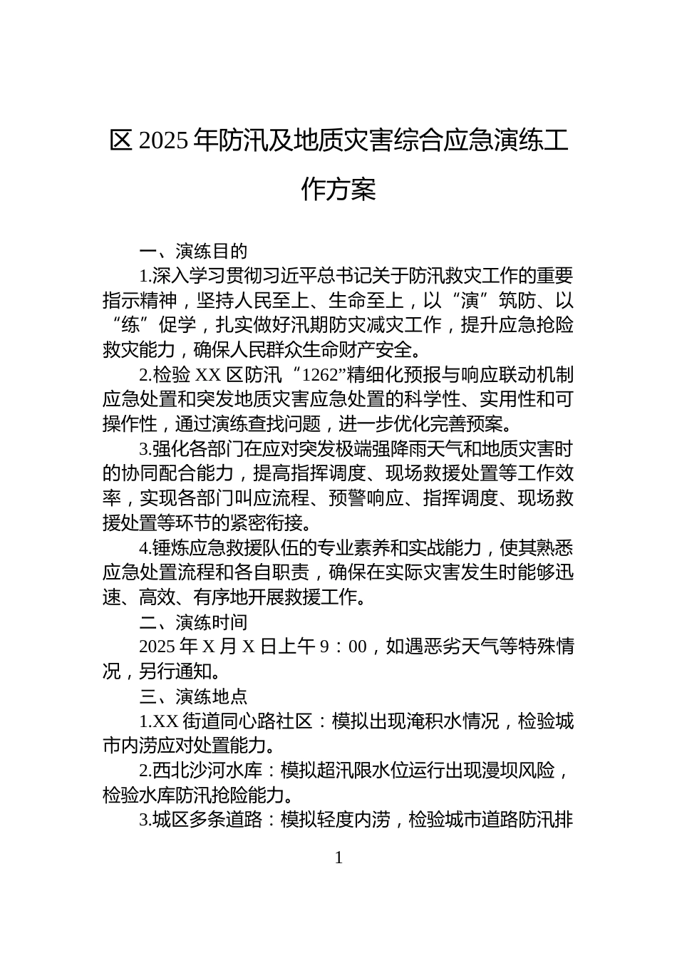 区2025年防汛及地质灾害综合应急演练工作方案_第1页