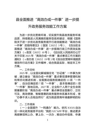 县全面推进“高效办成一件事”进一步提升政务服务效能工作方案