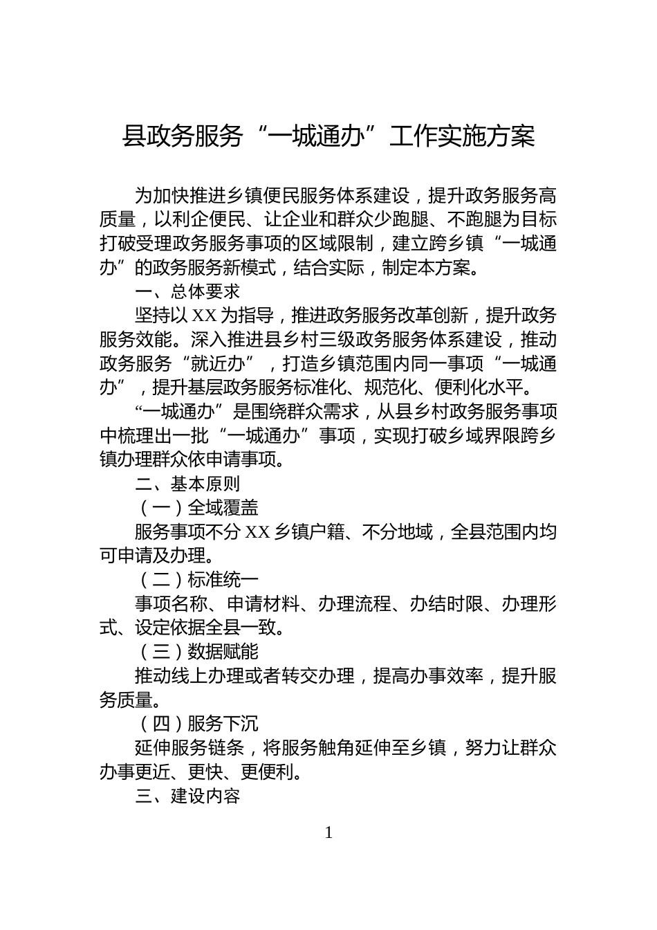 县政务服务“一城通办”工作实施方案_第1页