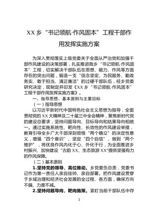 XX乡“书记领航·作风固本”工程干部作用发挥实施方案