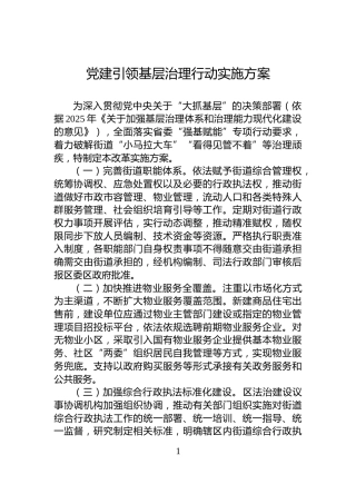 党建引领基层治理行动实施方案