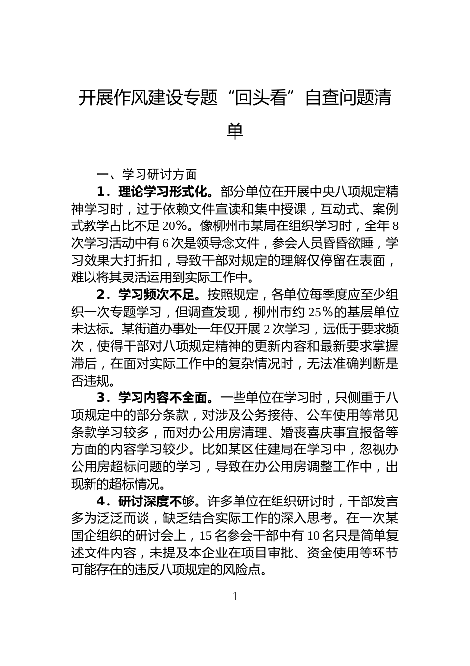 开展作风建设专题“回头看”自查问题清单_第1页