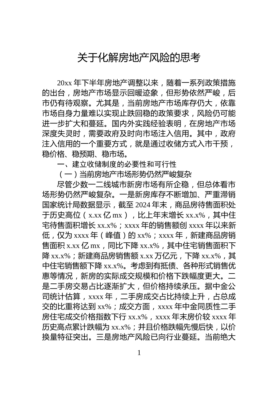 关于化解房地产风险的思考_第1页
