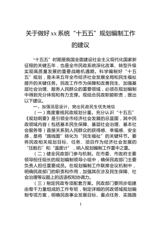 关于做好xx系统“十五五”规划编制工作的建议