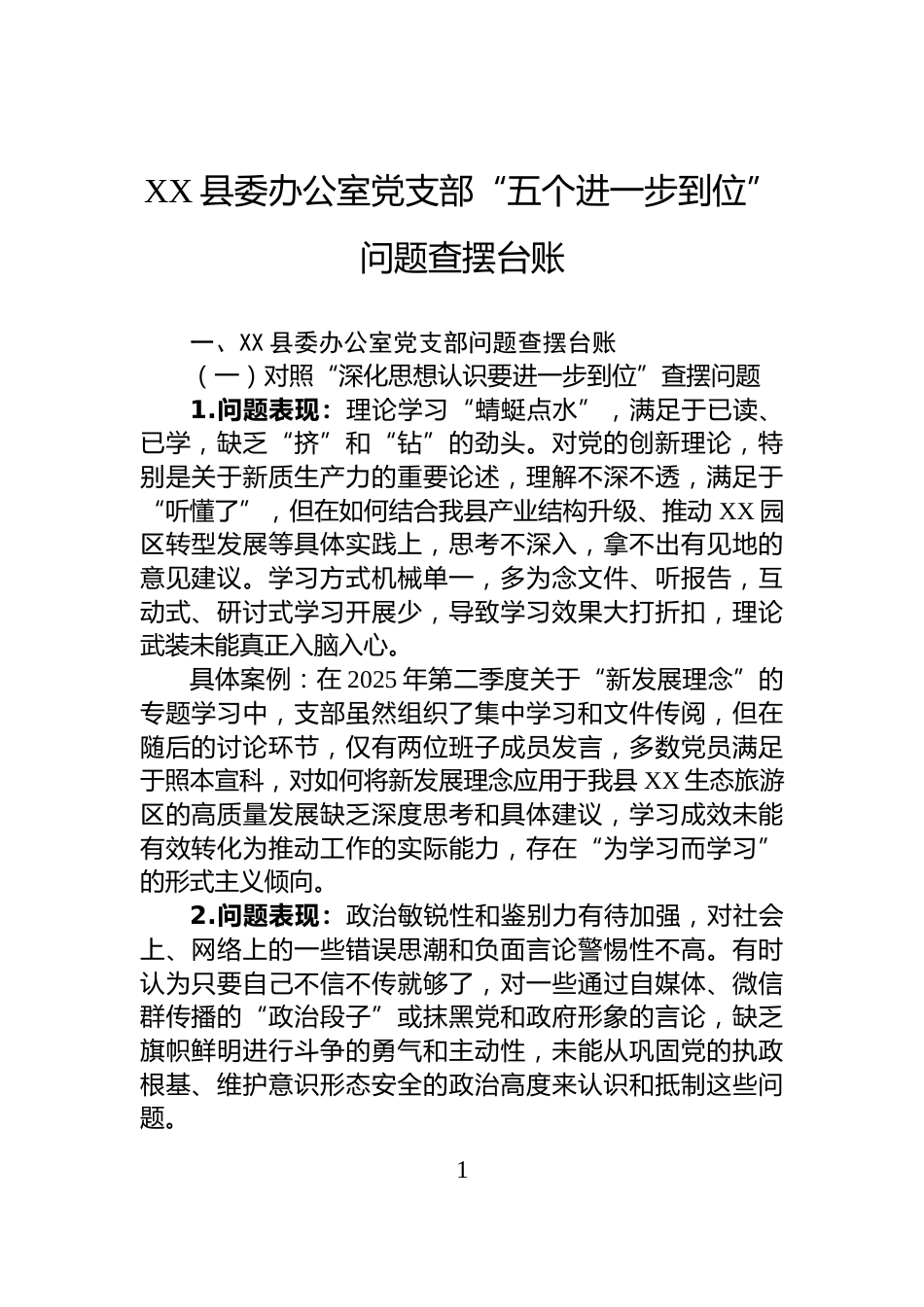 XX县委办公室党支部“五个进一步到位”问题查摆台账_第1页